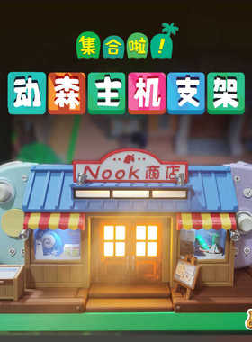 动物森友会任天堂switch底座nook商店支架oled改拼装壳NS动森周边