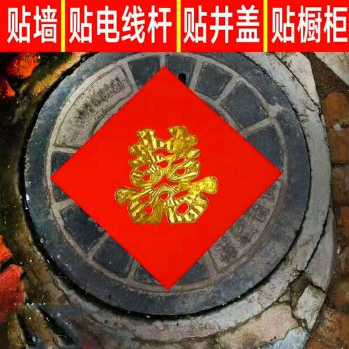 结婚井盖喜烫金路引红纸