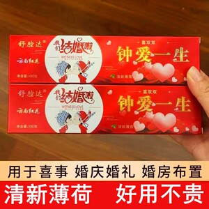 结婚红花牙膏牙刷薄荷味清新口气喜庆情侣新人洗漱婚庆陪嫁用品