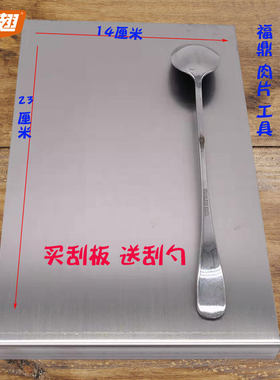 网红带孔福鼎肉片温州刮板不锈钢