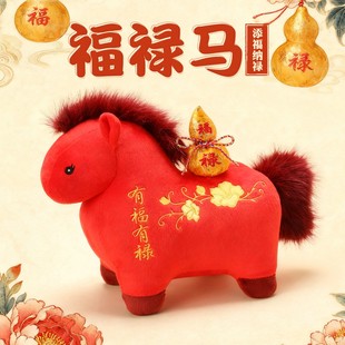 福禄小马新年吉祥物毛绒玩具马公仔生肖马布艺玩偶公司年会礼品