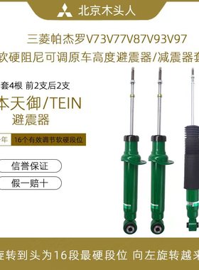 三菱帕杰罗V73V93V97V87日本天御TEIN带软硬阻尼调节前后减避震器