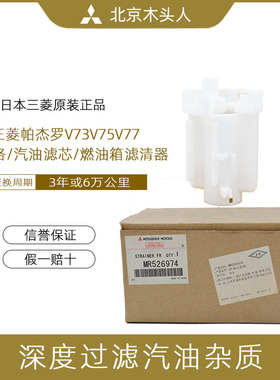 三菱帕杰罗V73V75V77原装正品汽油滤芯汽油格燃油滤清器 MR526974
