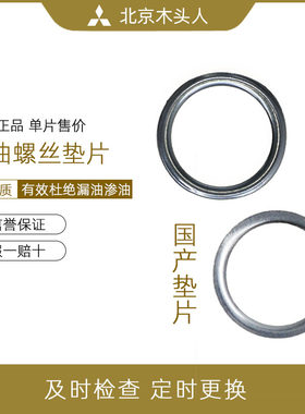 三菱原装正品发动机油底螺丝垫