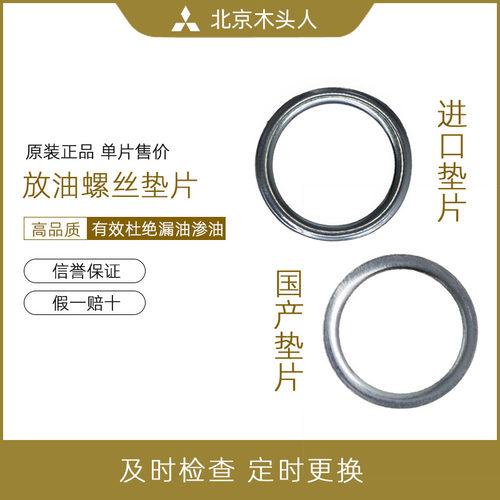 三菱原装正品发动机油底螺丝垫