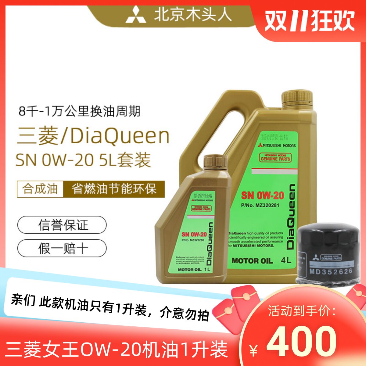 三菱女王SN0W-20机油赠送机油滤