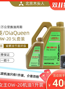 三菱女王SN 0W-20全合成发动机机油赠原装机滤V87V93V97小保养装