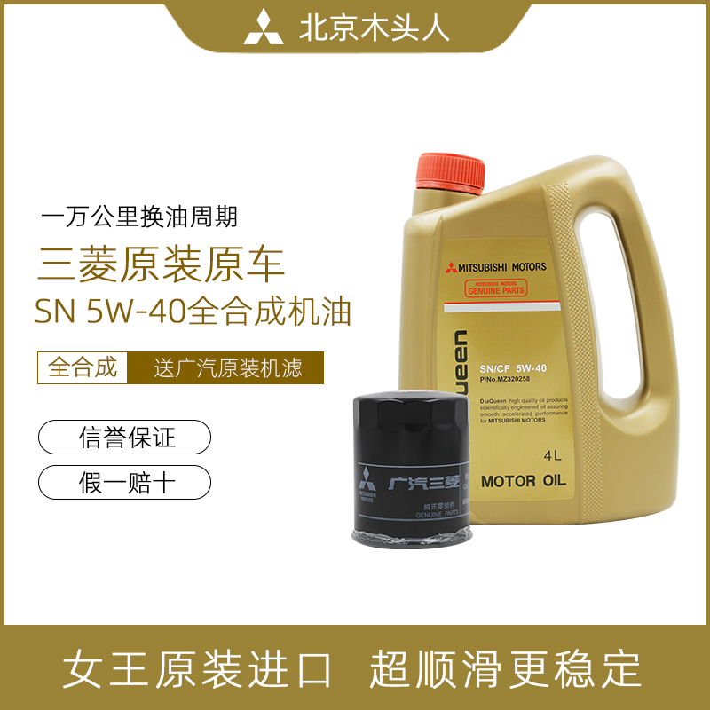 三菱女王SN5W-40全合成发动机油