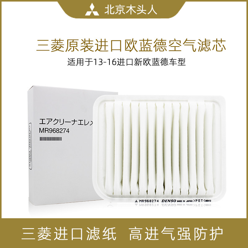 木头人进口三菱新欧蓝德空气滤芯
