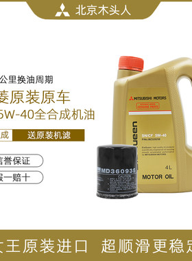 三菱女王SN5W-40全合成发动机油