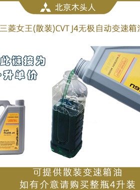 三菱新欧蓝德EX劲界劲炫翼神CVT J4自动挡无极自动波箱油散装1升