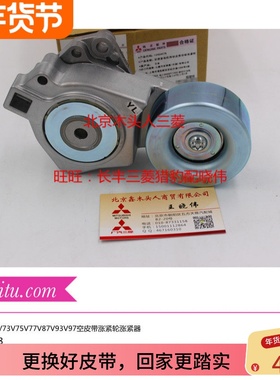 三菱帕杰罗V73V77V87V93V97劲畅发动机皮带涨紧轮涨紧器1345A078