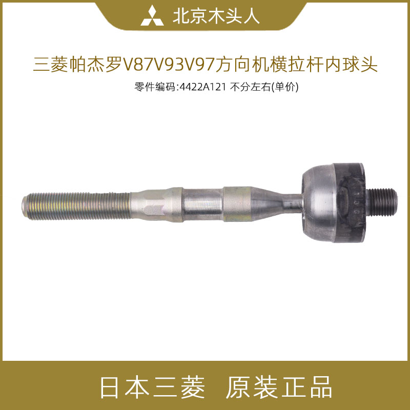 三菱帕杰罗v87v93v97拉杆内球头