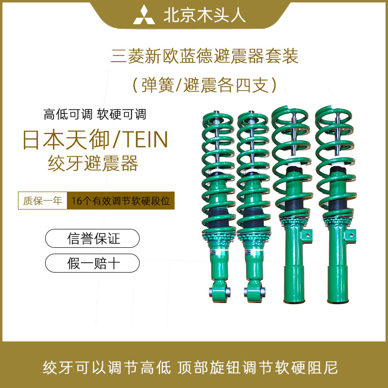 新欧蓝德TEIN减震器弹簧升高套装