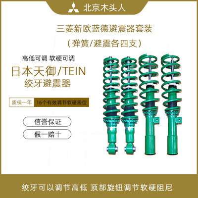 新欧蓝德TEIN减震器弹簧升高套装