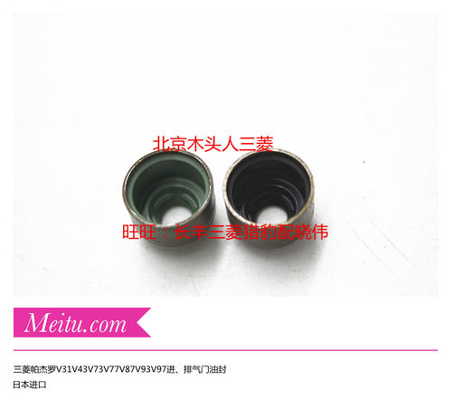三菱帕杰罗V31V33V43V73V77V87V93V97劲畅速跑发动机进排气门油封