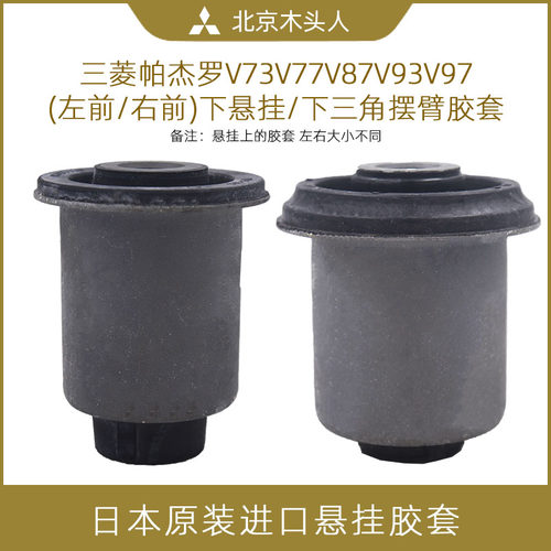 三菱V73V77V87V93V97下摆臂胶套
