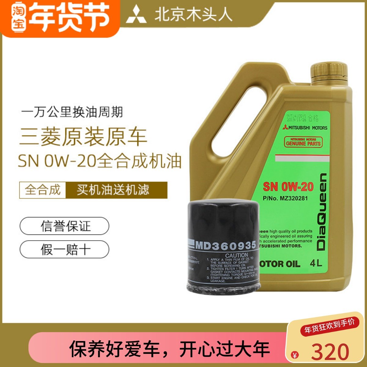 北京木头人三菱女王SN 0W-20全合成机油赠机油格MD360935原装正品,汽车零部件/养护/美容/维保,其他,淘宝优惠券,粉丝福利购,淘宝优惠卷