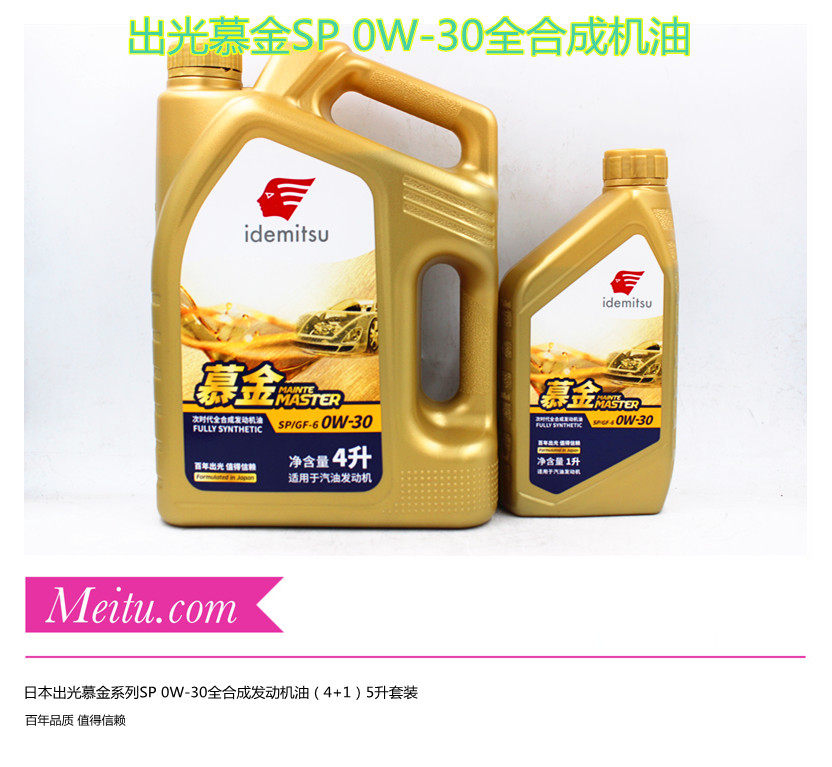 日本出光SP0W-30全合成发动机油