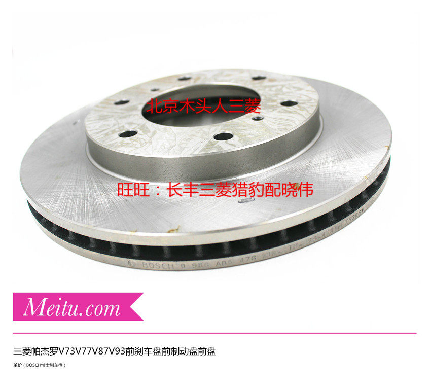 北京木头人三菱帕杰罗V73V77V87V75博士正品前刹车盘前制动盘前盘