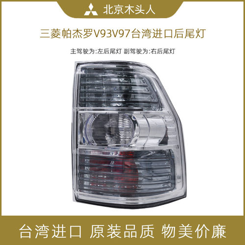 三菱帕杰罗v93v97尾灯原装进口