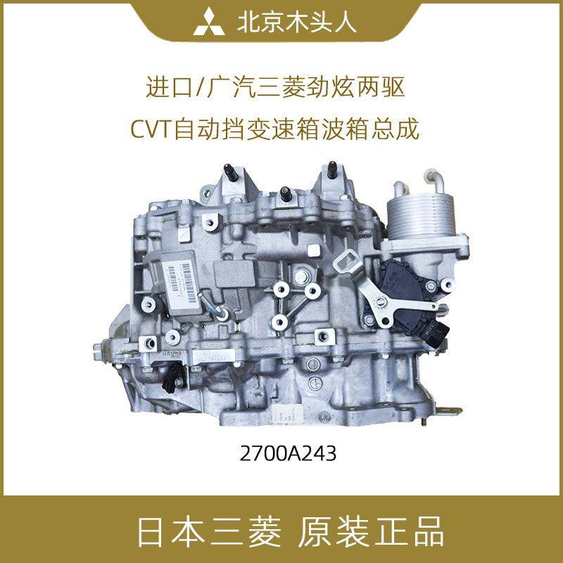 三菱劲炫两驱自动挡CVT变速波箱