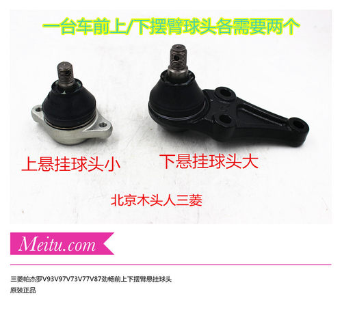 三菱劲畅V93V97V73上下悬挂球头