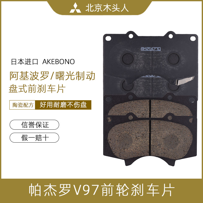 V97日本进口阿基波罗前轮刹车片