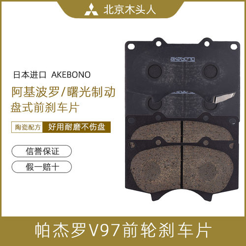 V97日本进口阿基波罗前轮刹车片