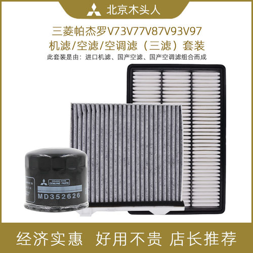 帕杰罗V87V9397空调机油三滤套装