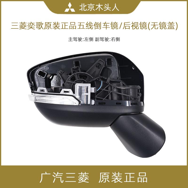 三菱奕歌原装正品倒车镜后视镜