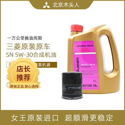 三菱女王SN5W-30机油机滤保养装