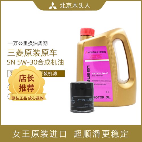 三菱女王SN5W-30机油机滤保养装