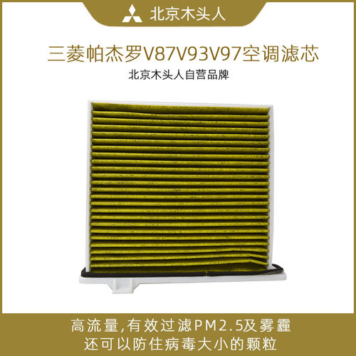 木头人三菱帕杰罗V8793V97空调格