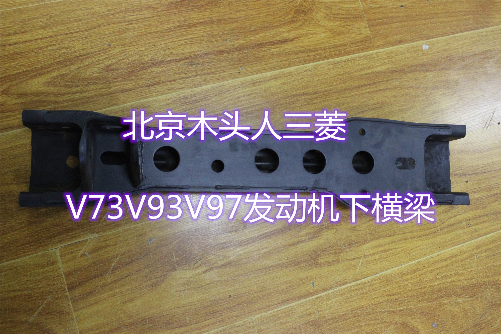 三菱帕杰罗V73V77V87V93V97发动机下横梁前桥横梁前元宝梁下横梁