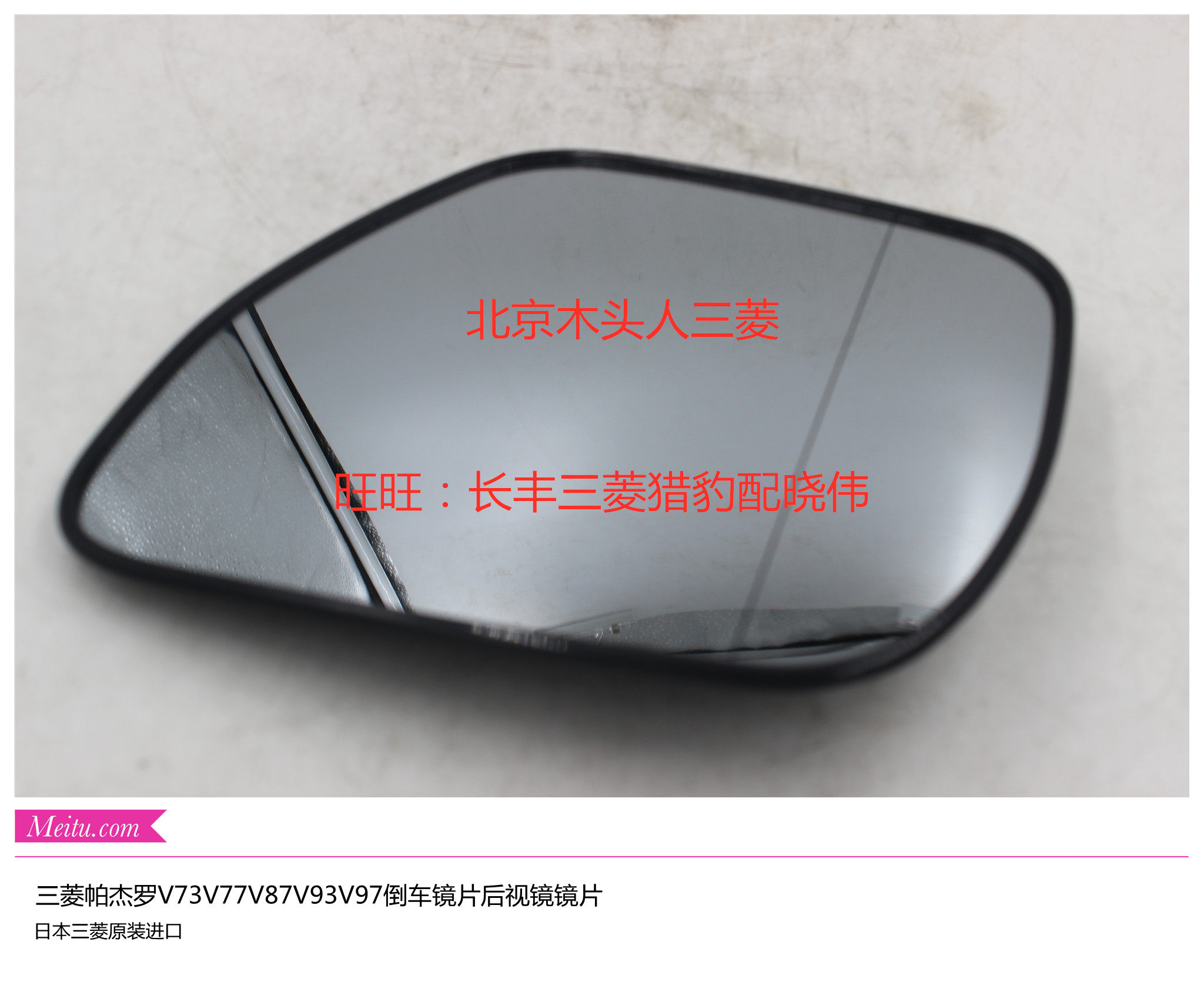 三菱帕杰罗V73V77V87V93V97倒车镜片后视镜镜片分左右 日本进口