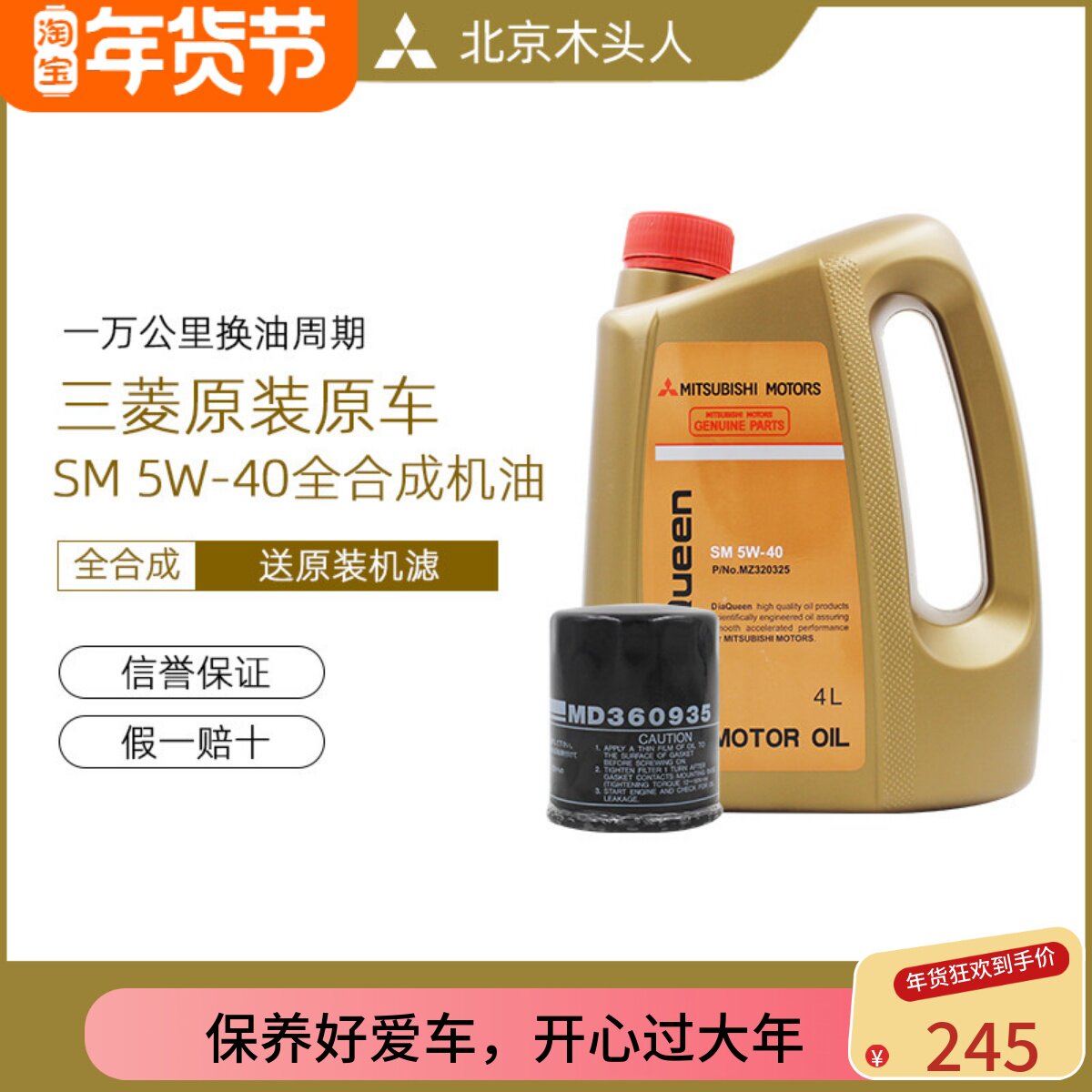 三菱女王SM 5W-40原装全合成发动机机油赠东南三菱原装机油格套装