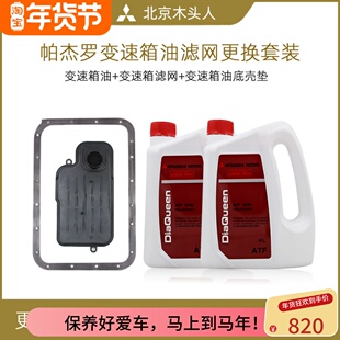 北京木头人三菱劲畅帕杰罗V73/V93/V97ATF变速箱油波箱油滤芯套装