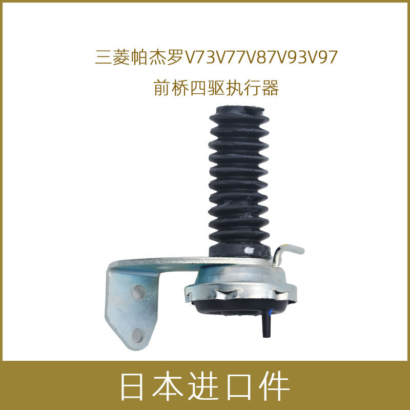 三菱帕杰罗V73V77V87V93V97前桥四驱执行器拨叉自由轮离合执行器