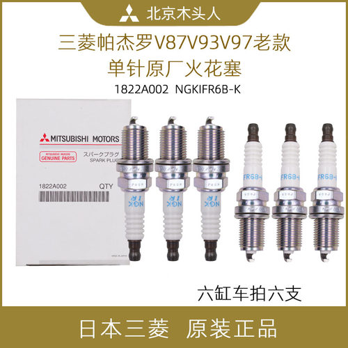 三菱帕杰罗V87V93V97原车火花塞