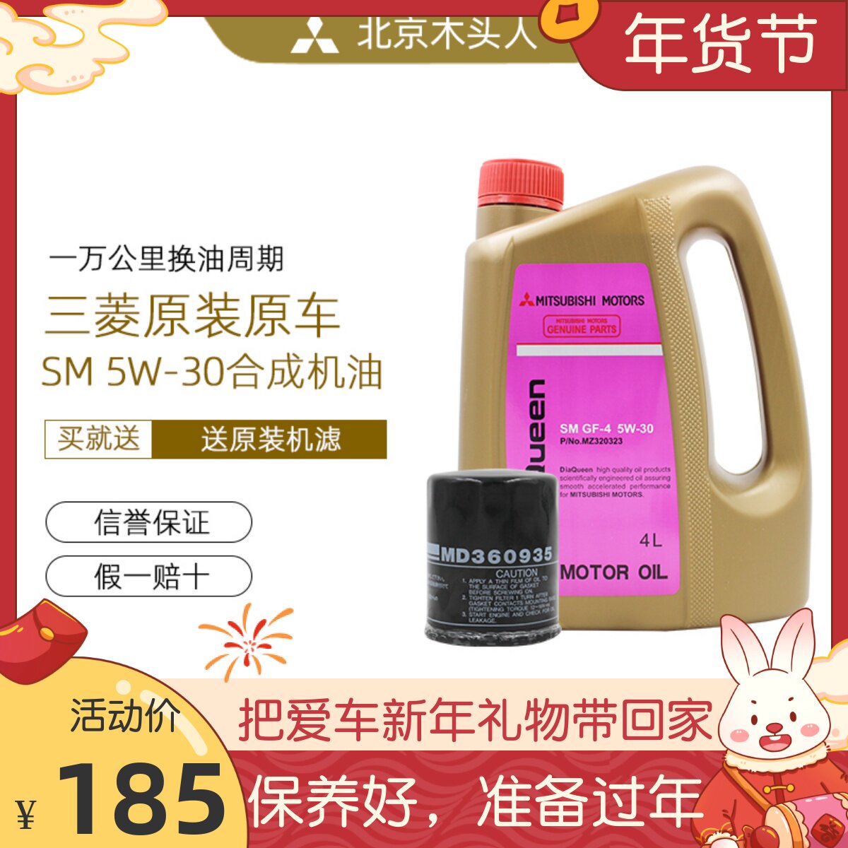 三菱女王SM5W-30机油赠机油滤芯
