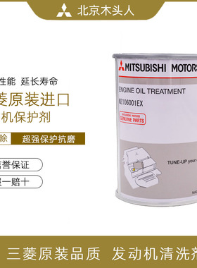 日本三菱原厂原装进口发动机引擎保护抗磨修复添加剂 MZ106001EX