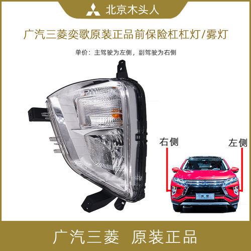 三菱歌前杠灯广汽原车总成正品
