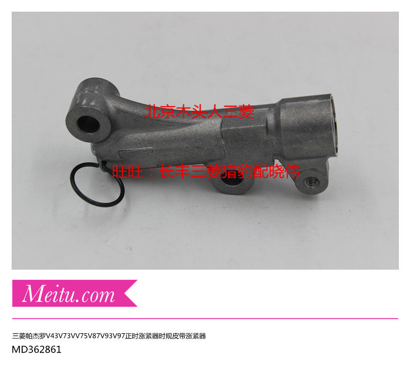 三菱帕杰罗V73V77V93V97正时皮带时归皮带涨紧器顶链器MD362861