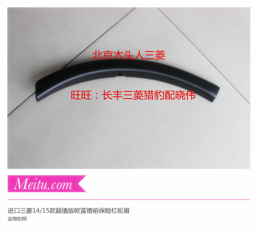进口三菱新欧蓝德前保险杠轮眉14/15款欧蓝德前杠轮眉防擦条正品