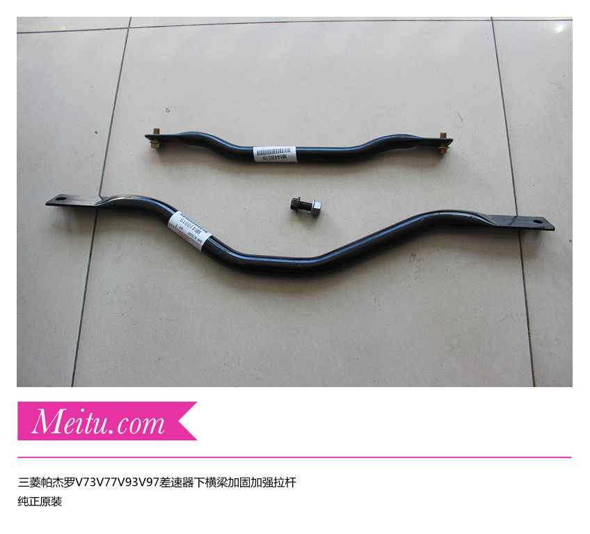 实物拍照,纯正原装正品,现在的V93简配偷工减料省去的拉杆,前后差速器下边的拉杆加强横梁。前桥、后桥后边本身都有这根加强拉杆的,无损安装,前边需要两根螺丝,后边元宝梁上预留了固定位螺丝和螺丝帽,故我们店再给配上两个螺帽即可完美安装!!!车身加强杆可以减小车身变形以及更加稳定底盘的作用!!!
