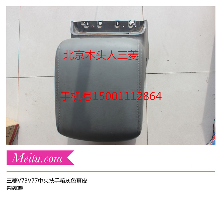 三菱V73V77中央扶手箱中间真皮储物盒V73工具箱中央通道扶手箱