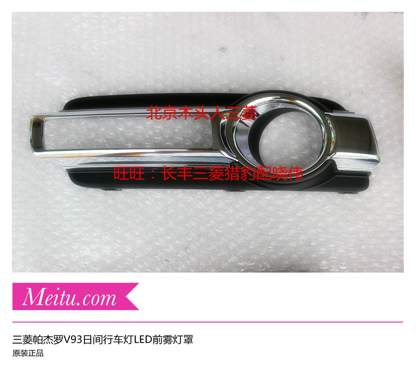 进口三菱帕杰罗V93日间行车灯灯罩LED行车灯罩V93前雾灯罩杠灯罩