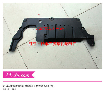 三菱欧蓝德EX劲界劲炫翼神新欧蓝前保险杠下护板发动机下挡板广汽
