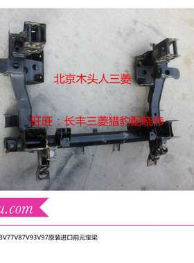 进口三菱帕杰罗V93V97V73V77元宝梁前元宝梁前桥发动机元宝梁支架